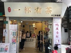 门面-一杯潮茶·专注潮汕茶饮(十二中创始店)