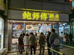 -鲍师傅糕点(观前街店)