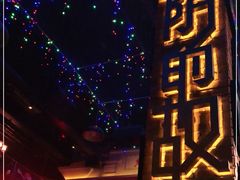 -光阴的故事音乐酒吧(1905店)