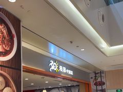 -阳阳中国饭(龙湖大兴天街)