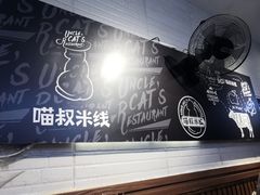 -渝和喵叔米线(南坪万达店)
