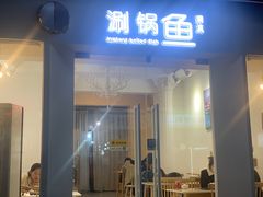 -清真涮锅鱼