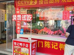 -水西门陈记鸭子店(总店)