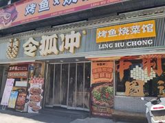 -令狐冲·炭烤活鱼(宝龙店)