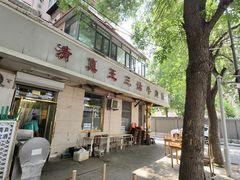 -王三姑牛肉饼