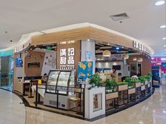 -满记甜品(王府井北京市百货大楼店)