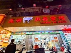 -五洲牛肉美食馆