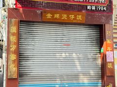 -红星光发煲仔饭(大石街店)