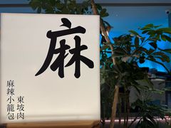 -桂满陇·杭州小馆(巴黎春天浦建店)