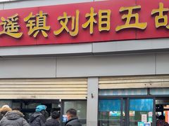 -逍遥镇刘相五胡辣汤豆沫馆(康复中街店)