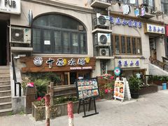 -十面欢腾·海鲜面·台式Bistro(长乐路店)