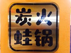 -黄泰吉拾味餐厅(江汉路店)