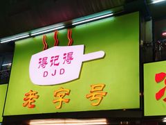 -得记得潮州海鲜砂锅粥(宝业路店)