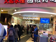 -大起水产回转寿司(道顿堀店)