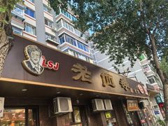 -老四季(总店)