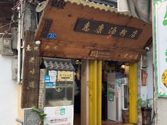 -惠康汤粉店(惠新中街店)