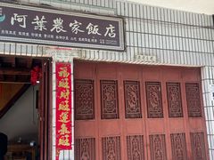 -阿葉农家饭店