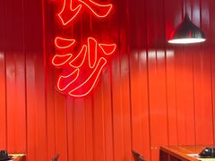 -甲王二老长沙口味馆