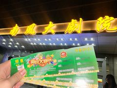 -南风大剧院莎梦二人转剧场