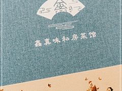 -鑫真味私房菜馆