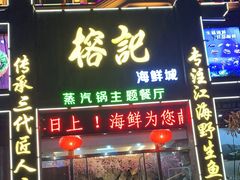 门面-榕记(番禺总店)