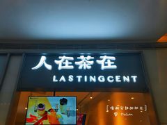 门面-人在茶在(华南店)