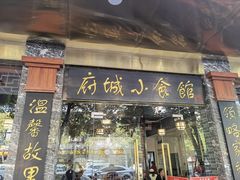 门面-府城小食馆(金龙宾馆店)
