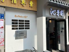 -沁芳园(沙湾总店)