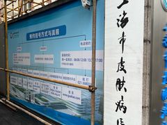 -上海市皮肤病医院(武夷路院区)