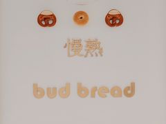 -慢熟面包店bud bread(孩儿巷店)