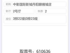 android_upload_pic-丹阳中影国际影城中国巨幕眼镜城店
