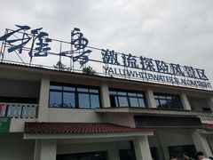 -雅鲁激流探险漂流