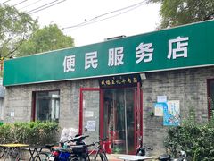 -清真-戏楼王记牛肉面