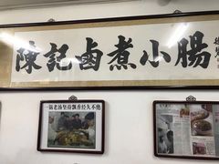 -陈记卤煮小肠