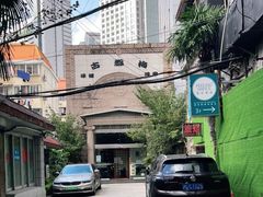 -古都梅按摩足浴(世界广场店)