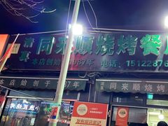 -同来顺烧烤餐厅(哈尔滨道店)