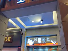 门面-川里谈·川味小馆(北京路店)
