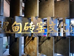 -祝甸砖窑文化馆