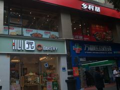 门面-沁园(新解放碑附二院店)