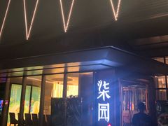 门面-柒园·三十年创意杭帮菜(龙湖滨江天街店)