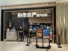 -舟市水产蒸汽活海鲜自助(卓悦汇店)