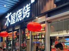 门面-木屋烧烤(坂田天安云谷店)