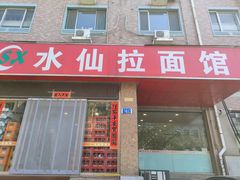 -水仙拉面(水仙街店)