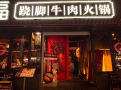 -盡膳口福·百年汤方火锅(科华北路店)