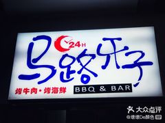-马路牙子地桌烤肉(工体店)