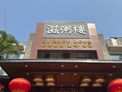 -滋粥楼·顺德菜(番禺广场总店)