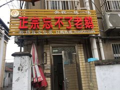 门面-正宗忘不了老鹅(梅岭店)