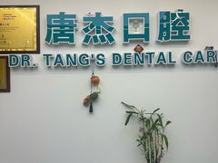 -唐杰口腔(富都广场店)