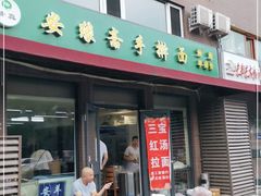 门面-安缘斋涮肉