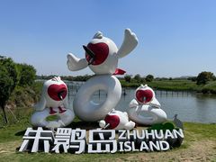 -下渚湖国家湿地公园科普馆